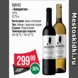 Spar Акции - ВИНО
«Амаритис»
12%
0.75 л