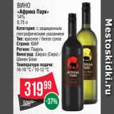 Spar Акции - ВИНО
«Африка Парк»
14%
0.75 л