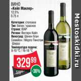 Spar Акции - ВИНО
«Кейп Маклер»
12.5%
0.75 л