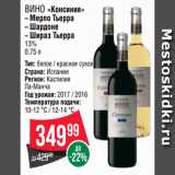 Spar Акции - ВИНО «Консиния»
– Мерло Тьерра
– Шардоне
– Шираз Тьерра
13%
0.75 л