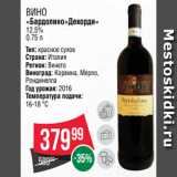 Spar Акции - ВИНО
«Бардолино»Декорди»
12.5%
0.75 л