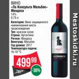 Spar Акции - ВИНО
«Ла Консульта Мальбек»
Мендоса
14%
0.75 л