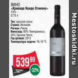 Spar Акции - ВИНО
«Крианца Конде Отинано»
13%
0.75
л