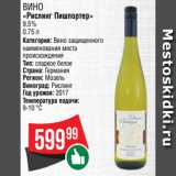 Spar Акции - ВИНО «Рислинг Пишпортер»
9.5%
0.75
л