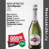 Spar Акции - ВИНО ИГРИСТОЕ
«Асти Мартини»
7.5%
0.75 л