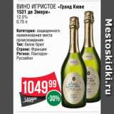 Spar Акции - ВИНО ИГРИСТОЕ «Гранд Кюве
1531 де Эмери»
12.5%
0.75 л