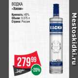 Spar Акции - ВОДКА
«Хаски»