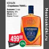 Spar Акции - КОНЬЯК
«Старейшина TRAVEL»
