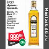 Spar Акции - ВИСКИ
«Бушмиллз
Ориджинал»