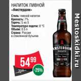 Spar Акции - НАПИТОК ПИВНОЙ
«Амстердам»
