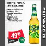 Spar Акции - НАПИТОК ПИВНОЙ
«Эсса Лайм / Мята»