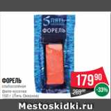 Spar Акции - Форель
слабосолёная
филе-кусочки
150 г (Пять Океанов)