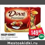 Spar Акции - Набор конфет
Dove Promises Ассорти
118 г (Марс)