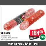 Spar Акции - Колбаса
сырокопчёная
«Салями Итальянская»
300 г (Дымов