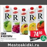 Spar Акции - Соки
и Нектары
Rich в ассортименте
1 л