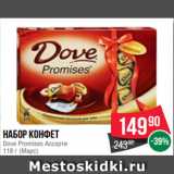 Spar Акции - Набор конфет
Dove Promises Ассорти
118 г (Марс)