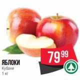 Spar Акции - Яблоки
Кубани
1 кг