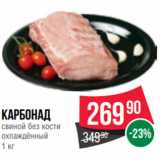 Spar Акции - Карбонад
свиной без кости
охлаждённый
1 кг