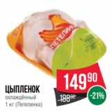 Магазин:Spar,Скидка:Цыпленок
охлаждённый
1 кг (Петелинка)