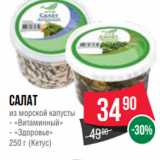 Магазин:Spar,Скидка:Салат
из морской капусты
- «Витаминный»
- «Здоровье»
250 г (Кетус)