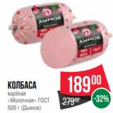 Spar Акции - Колбаса
варёная
«Молочная» ГОСТ
500 г (Дымов)