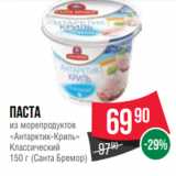 Spar Акции - Паста
из морепродуктов
«Антарктик-Криль»
Классический
150 г (Санта Бремор)