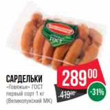 Spar Акции - Сардельки
«Говяжьи» ГОСТ
первый сорт 1 кг
(Великолукский МК