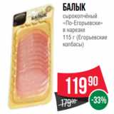 Spar Акции - Балык
сырокопчёный
«По-Егорьевски»
в нарезке
115 г (Егорьевские
колбасы)