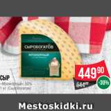 Spar Акции - Сыр
«Мраморный» 50%
1 кг (Сыробогатов)