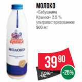 Spar Акции - Молоко
«Бабушкина
Крынка» 2.5 %
ультрапастеризованное
900 мл