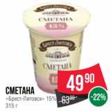 Spar Акции - Сметана
«Брест-Литовск» 15%
315 г