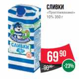 Spar Акции - Сливки
«Простоквашино»
10% 350 г