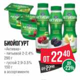 Магазин:Spar,Скидка:Биойогурт
«Активиа»
- питьевой 2-2.4%
290 г
- густой 2.9-3.5%
150 г
в ассортименте 