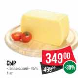 Магазин:Spar,Скидка:Сыр
«Голландский» 45%
1 кг