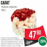 Spar Акции - Салат
«Капля страсти»
100 г