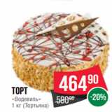 Spar Акции - Торт
«Водевиль»
1 кг (Тортьяна)
