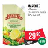 Spar Акции - Майонез
«Махеев»
Провансаль лимон
67% 200 мл