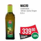 Spar Акции - Масло
оливковое
«Итлв» Extra Virgen
0.5 л