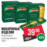 Spar Акции - Макаронные
изделия
Granmulino
в ассортименте
400 г