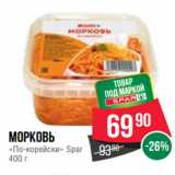 Spar Акции - Морковь
«По-корейски» Spar
400 г