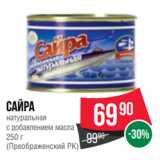 Spar Акции - Сайра
натуральная
с добавлением масла
250 г
(Преображенский РК)