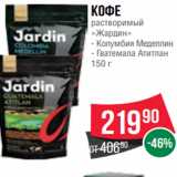 Spar Акции - Кофе
растворимый
«Жардин»
- Колумбия Меделлин
- Гватемала Атитлан
150 г