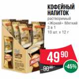 Spar Акции - Кофейный
напиток
растворимый
«Жокей» Мягкий
3 в 1
10 шт. х 12 г