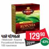 Spar Акции - Чай чёрный
«Майский» Корона
Российской Империи
100 пакетиков