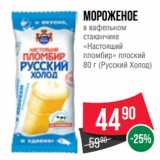 Spar Акции - Мороженое
в вафельном
стаканчике
«Настоящий
пломбир» плоский
80 г (Русский Холод)
