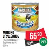 Spar Акции - Молоко
сгущённое
«Алексеевское»
Варёнка 8.5%
370 г