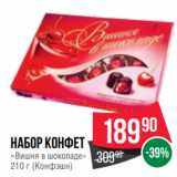 Spar Акции - Набор конфет
«Вишня в шоколаде»
210 г (Конфэшн)