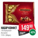 Spar Акции - Набор конфет
«А.Коркунов»
Ассорти
110 г (Марс)