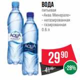 Магазин:Spar,Скидка:Вода
питьевая
«Аква Минерале»
- негазированная
- газированная
0.6 л