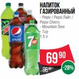 Spar Акции - Напиток газированный
- Pepsi / Pepsi Лайт /
Pepsi Cherry
- Mountain Dew
- 7up
1.5 л
